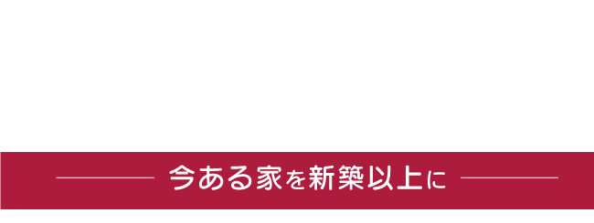 広島県福山市のリノベーション・住宅再生専門店Reくらす