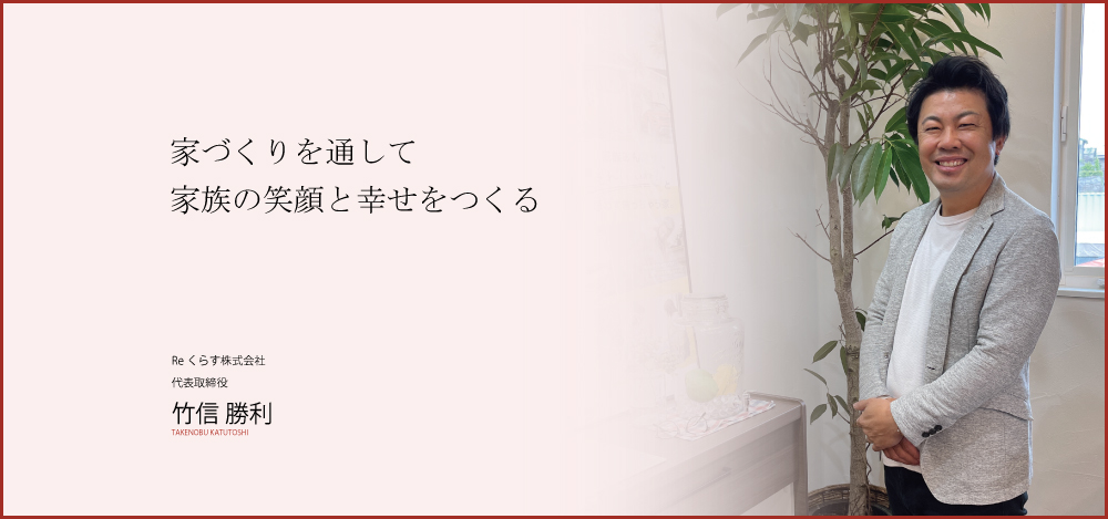 社長の生い立ちと「家づくりへの想い」 | 広島県福山市のリノベーション・住宅再生専門会社Reくらす