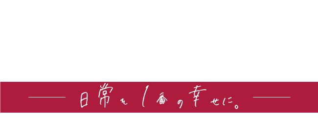 広島県福山市｜リフォーム・リノベーションは「Reくらす」へ。水まわり・外壁・屋根・断熱・LDK（リフォーム）お気軽にお問い合わせください。