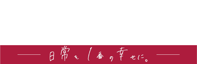 広島県福山市でリフォーム・リノベーションは「Reくらす」へ