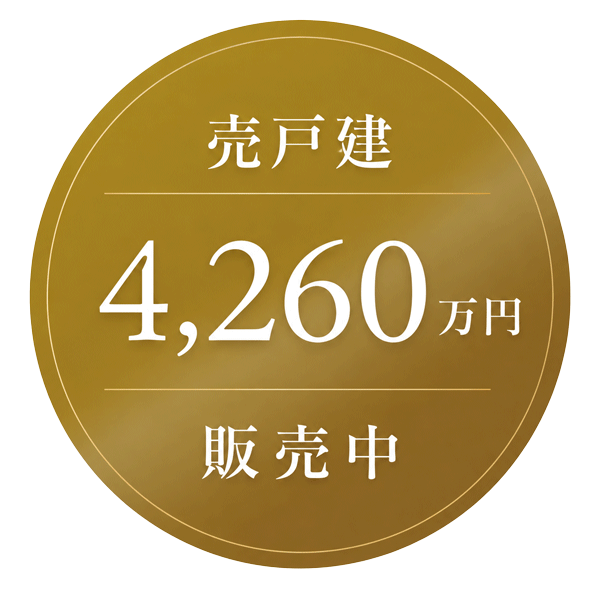 売戸建 4,260万円 販売中